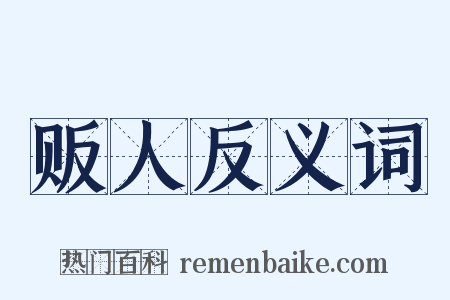 贩人反义词是什么意思的图片